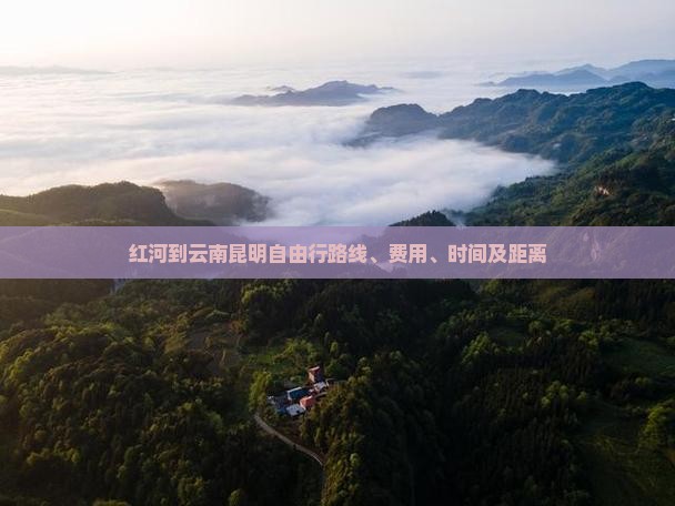 红河到云南昆明自由行