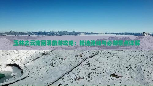 玉林去云南昆明旅游