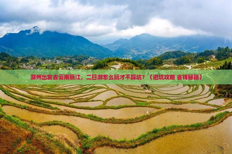 滁州去云南丽江二日游