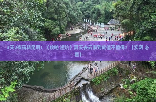 夏天到云南昆明一日