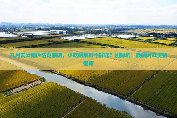 九月到云南泸沽湖旅游小吃