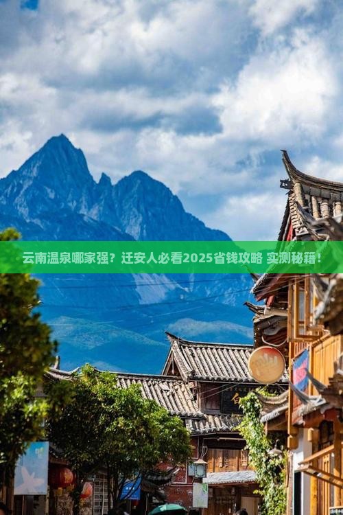 迁安去云南温泉哪里玩