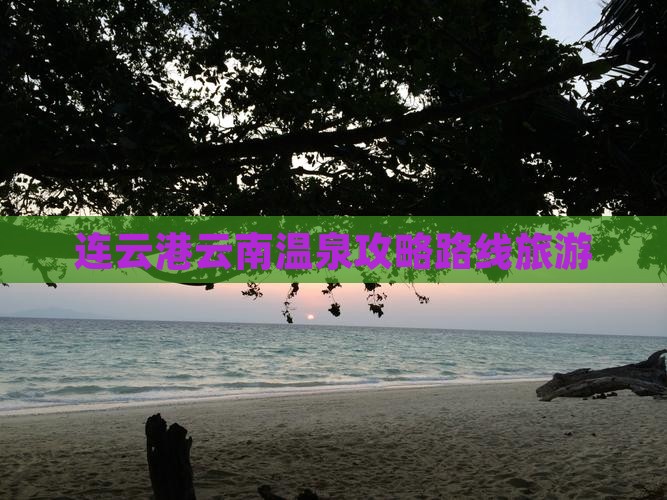 连云港去云南温泉攻略