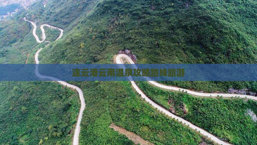 连云港去云南温泉攻略