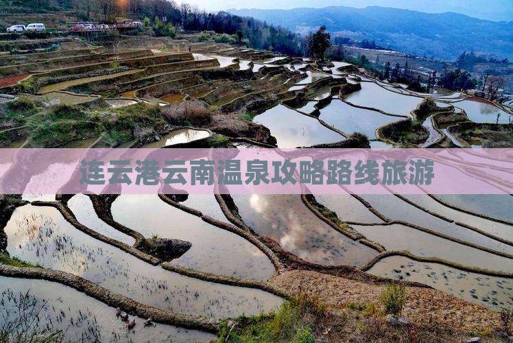 连云港去云南温泉攻略