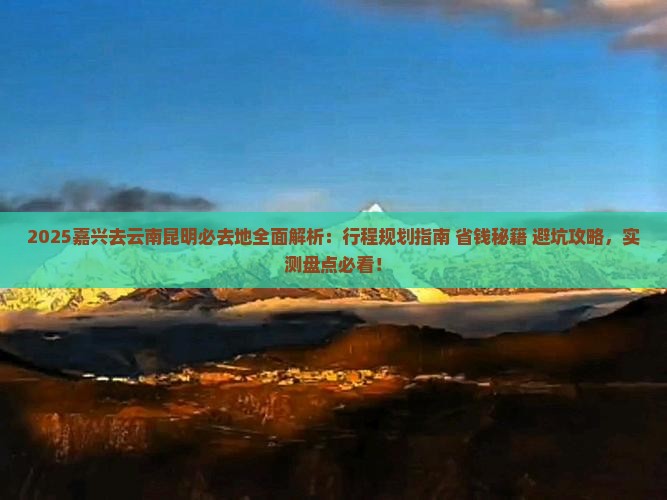 嘉兴去云南昆明必去地