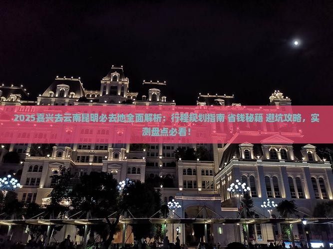 嘉兴去云南昆明必去地