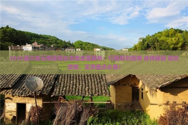 嘉兴去云南昆明必去地