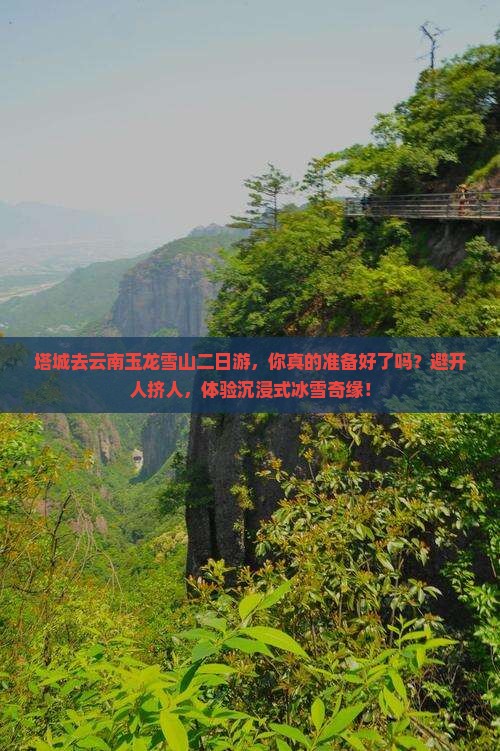 塔城去云南玉龙雪山二日游
