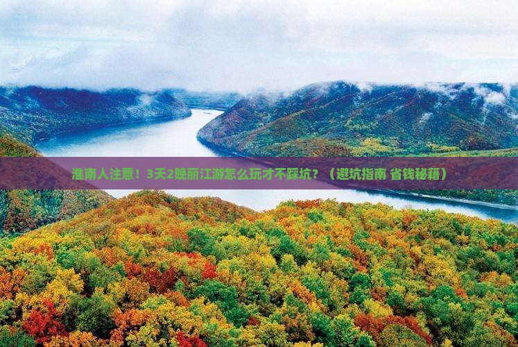 淮南去云南丽江大型旅游团