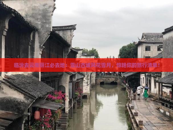 临汾去云南丽江必去地