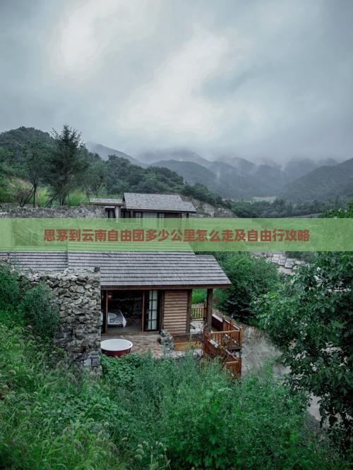 思茅到云南自由团