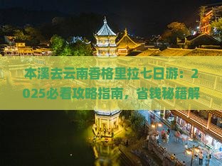本溪去云南香格里拉七日游
