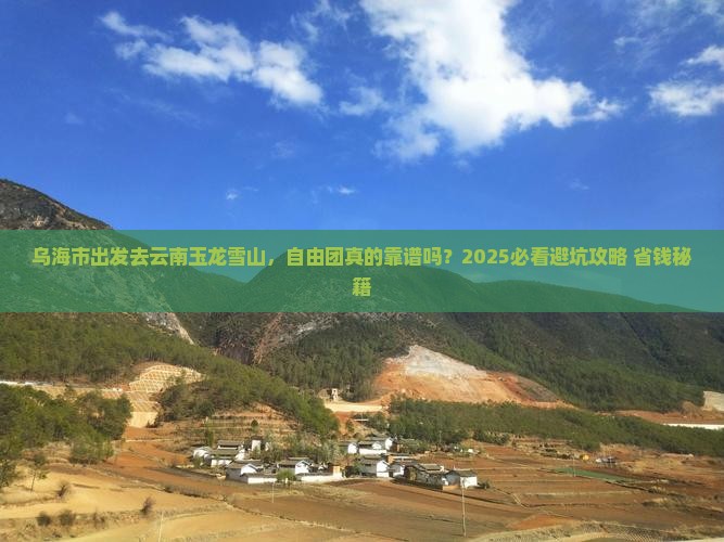 乌海市去云南玉龙雪山自由团