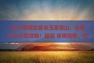 晋城去云南玉龙雪山旅游小吃
