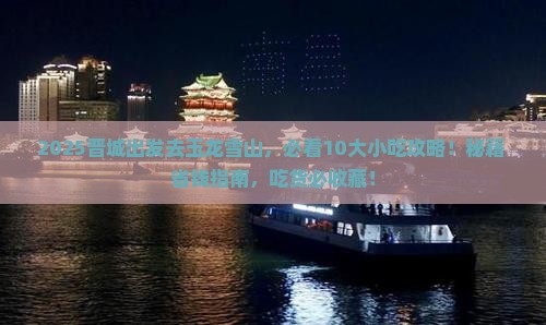 晋城去云南玉龙雪山旅游小吃