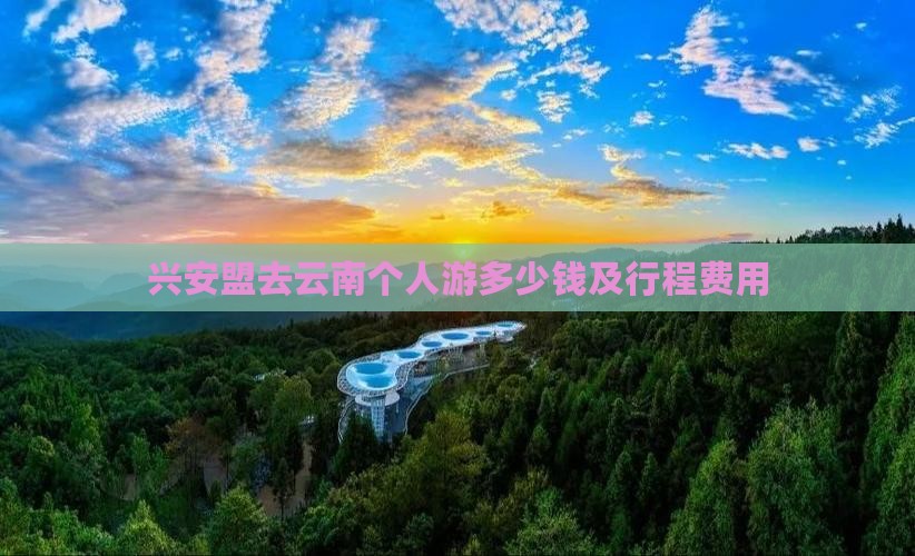 兴安盟去云南个人游