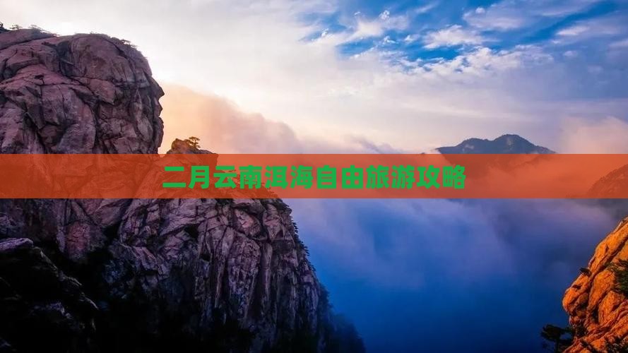 二月到云南洱海自由团