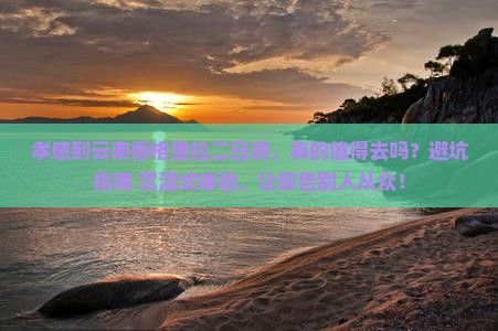 孝感到云南香格里拉二日游