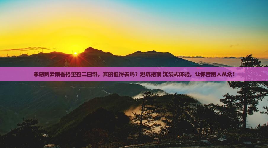 孝感到云南香格里拉二日游