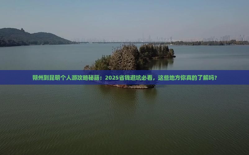 朔州到云南昆明个人游