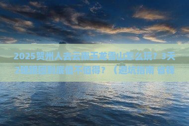 贺州去云南玉龙雪山团体旅游