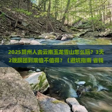 贺州去云南玉龙雪山团体旅游