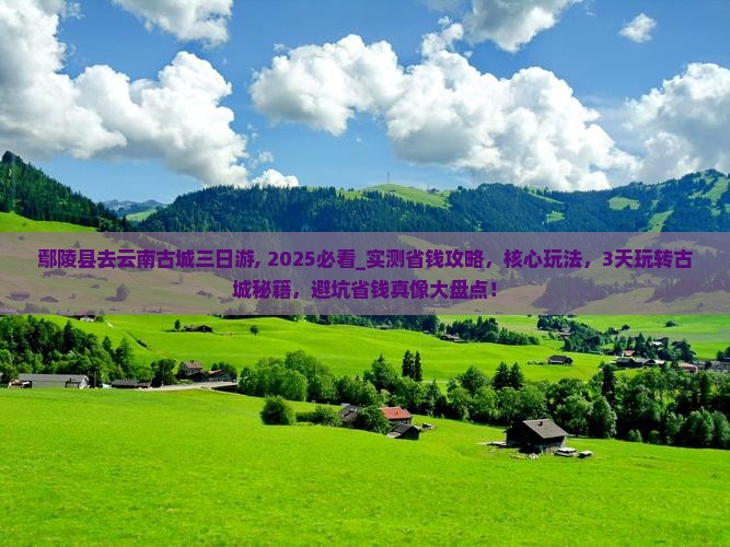 鄢陵县去云南古城三日游