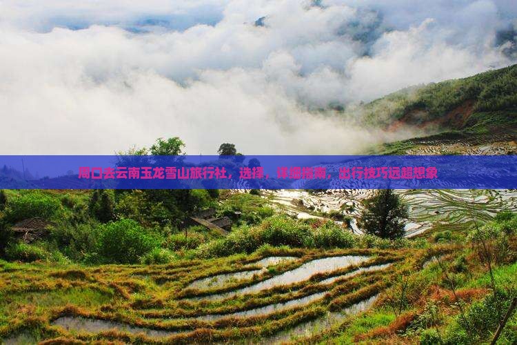 周口去云南玉龙雪山旅行社