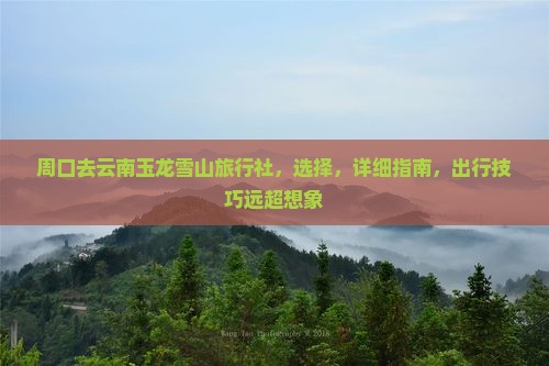 周口去云南玉龙雪山旅行社