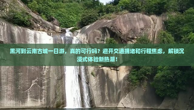 黑河到云南古城一日