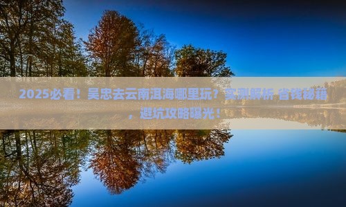 吴忠去云南洱海哪里玩