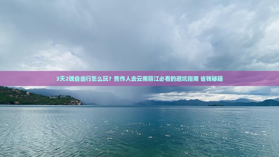 焦作去云南丽江自由团