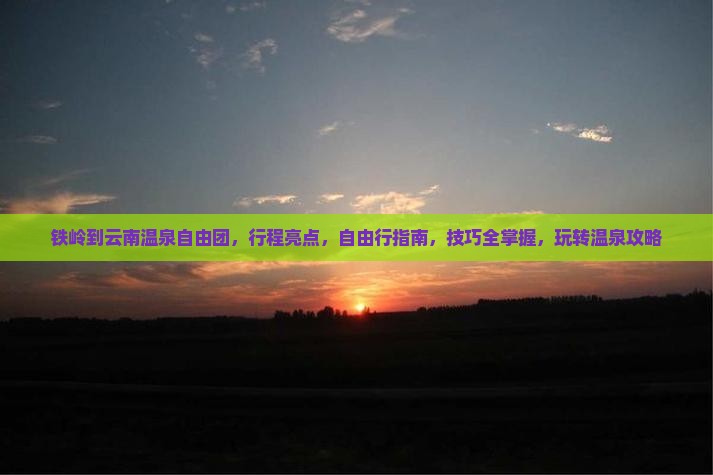铁岭到云南温泉自由团