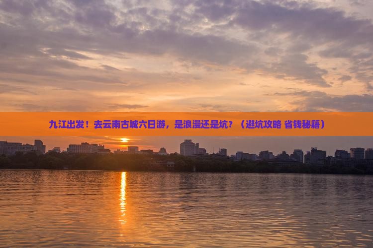 九江去云南古城六日游