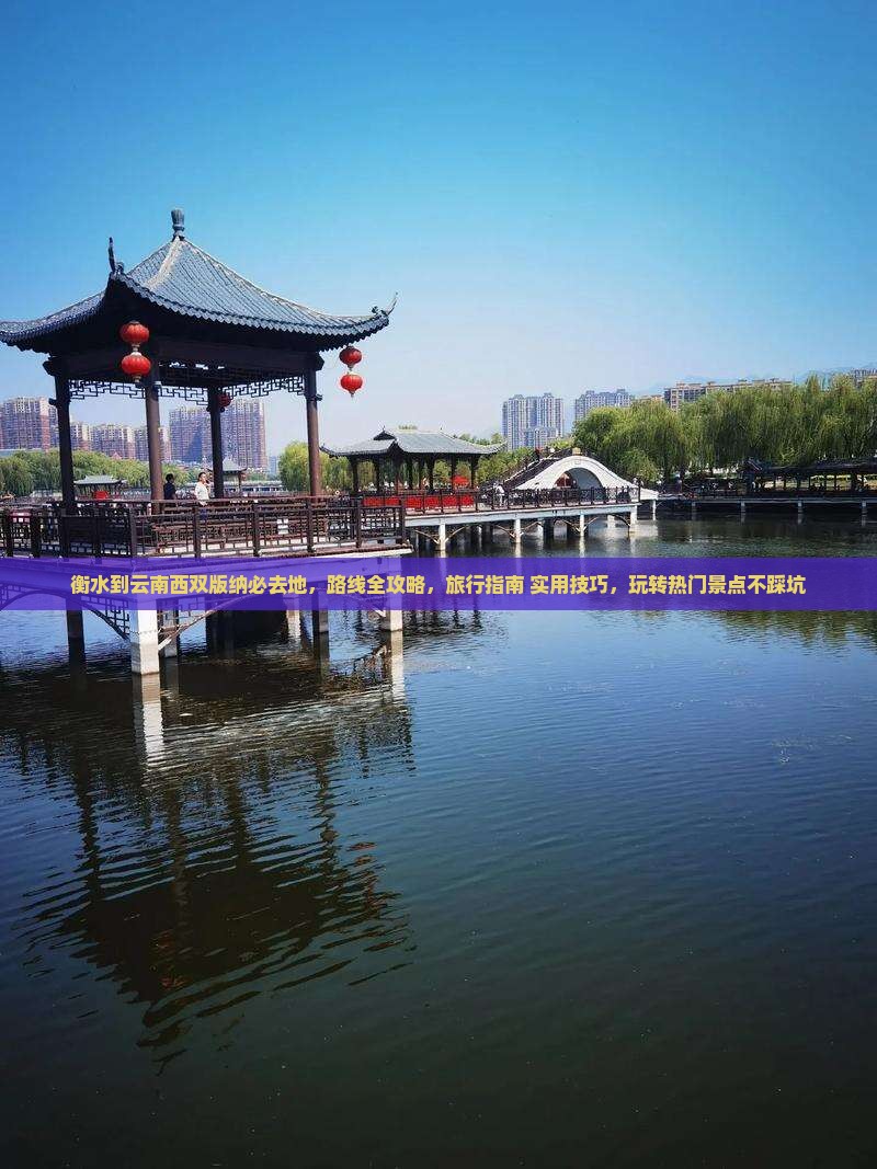 衡水到云南西双版纳必去地