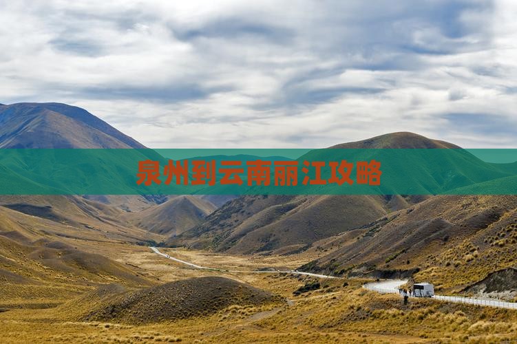 泉州到云南丽江攻略 泉州到云南丽江攻略