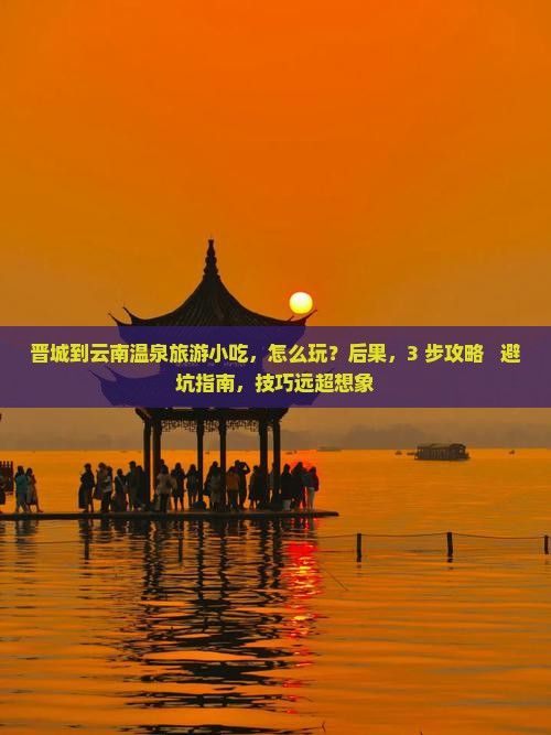 晋城到云南温泉旅游小吃
