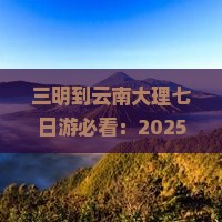 三明到云南大理七日游