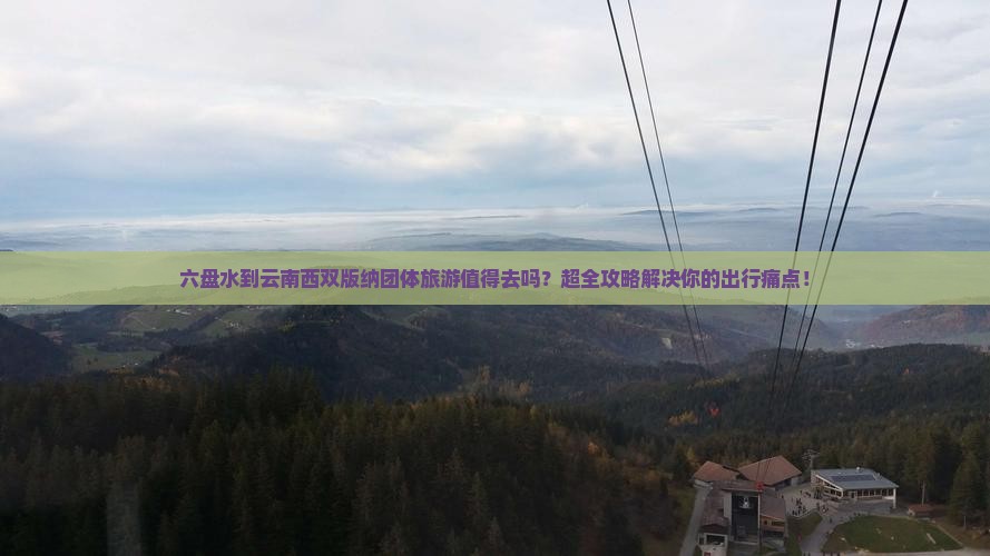 六盘水到云南西双版纳团体旅游