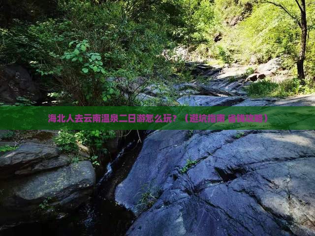 海北去云南温泉二日游