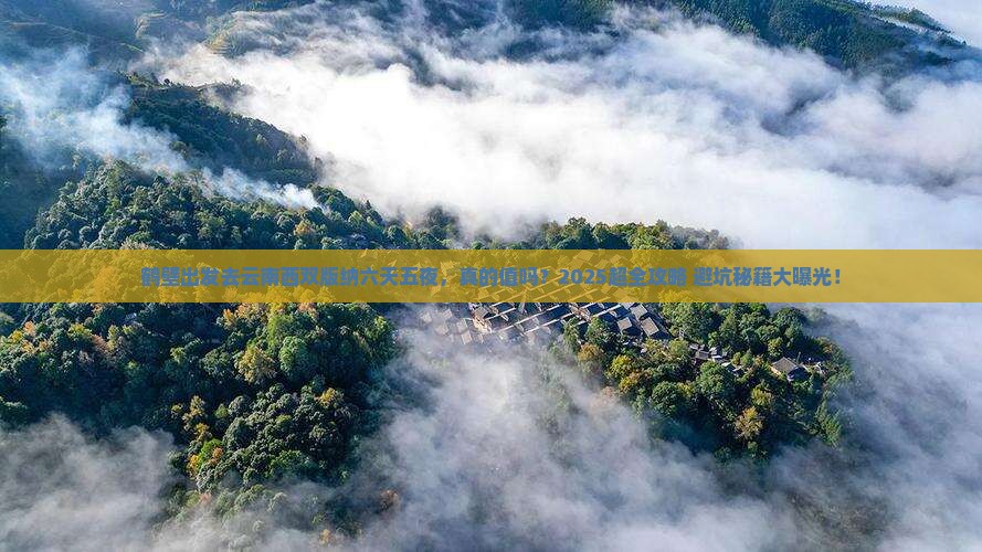 鹤壁去云南西双版纳六日游