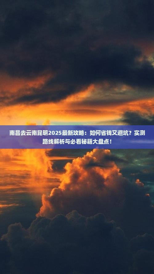 南昌去云南昆明攻略