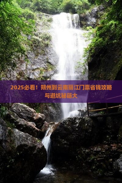 朔州到云南丽江门票
