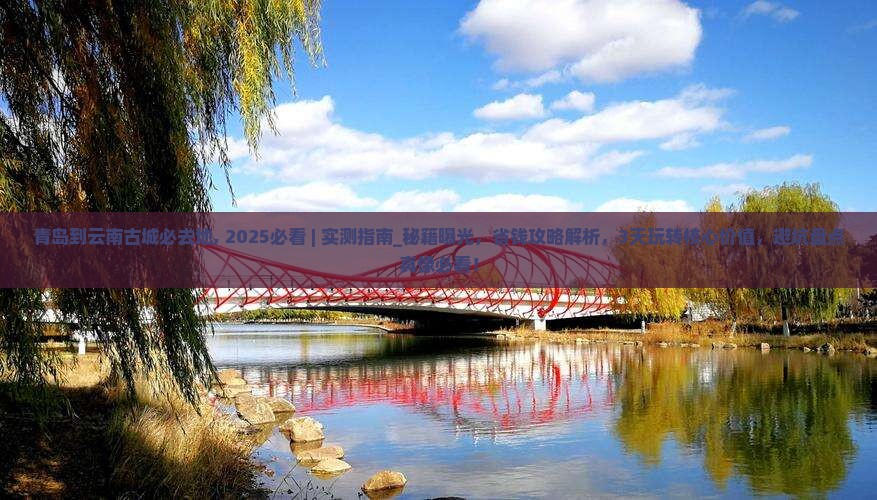 青岛到云南古城必去地
