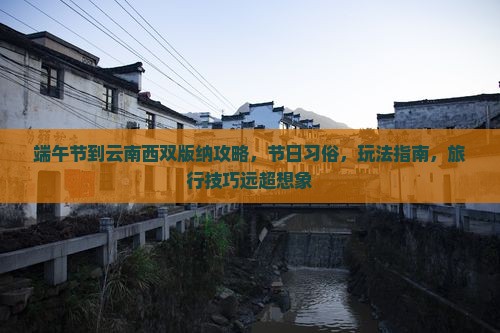 端午节到云南西双版纳攻略
