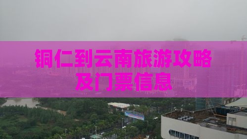 铜仁到云南门票