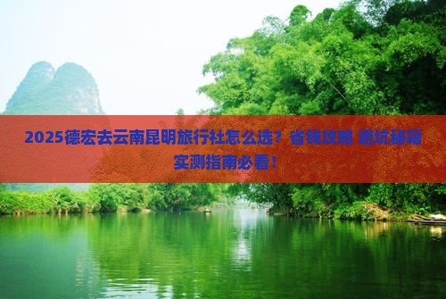 德宏去云南昆明旅行社