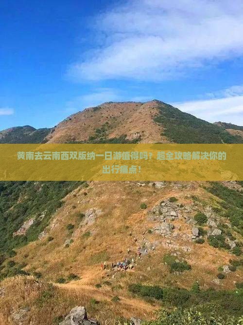 黄南去云南西双版纳一日