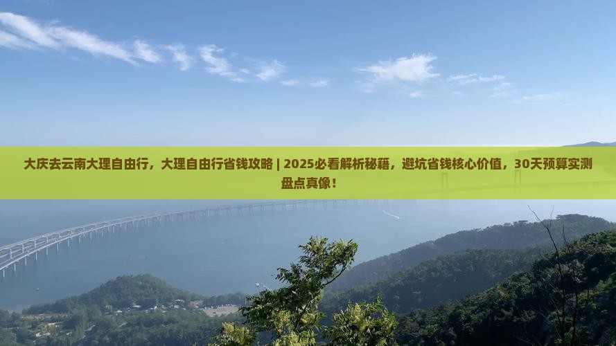 大庆去云南大理自由行